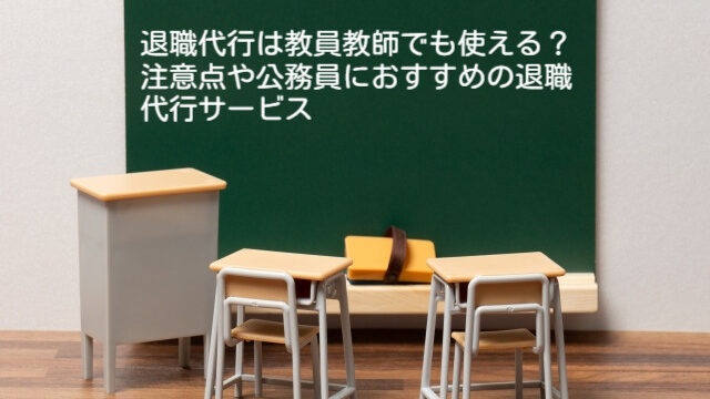 退職代行は教員教師でも使える？注意点や公務員におすすめの退職代行サービス