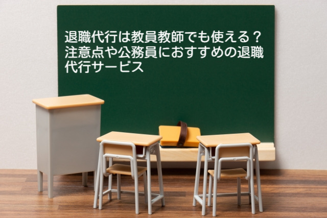 退職代行は教員教師でも使える？注意点や公務員におすすめの退職代行サービス